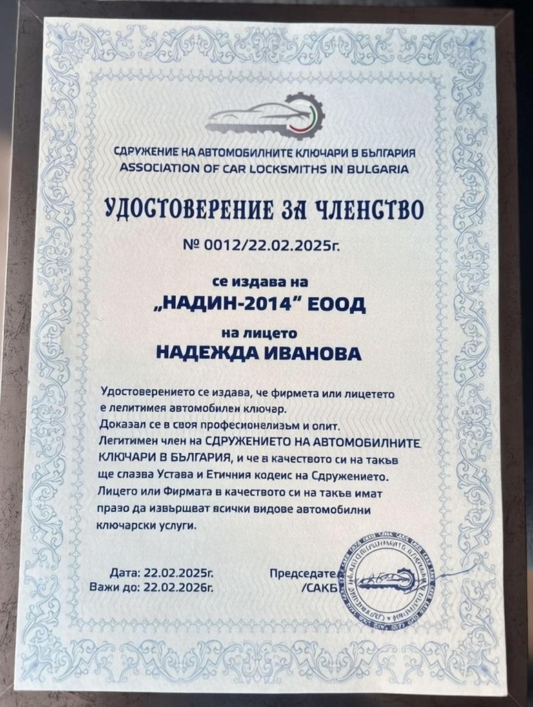 Удостоверение за членство в Сдружението на автомобилните ключари в България