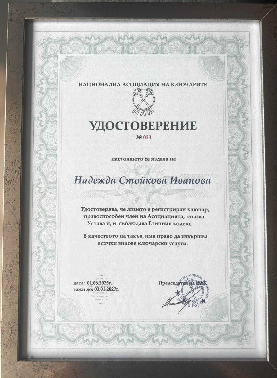 Удостоверение от Националната асоциация на ключарите